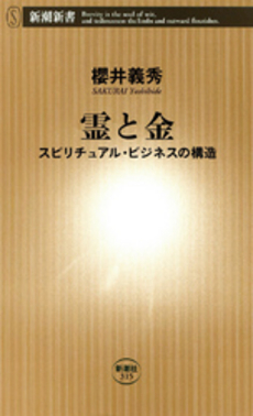 良書網 霊と金 出版社: 新潮新書 Code/ISBN: 9784106103155
