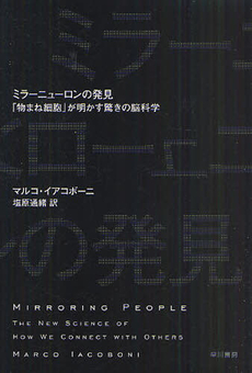 良書網 ミラーニューロンの発見 出版社: 早川書房 Code/ISBN: 9784153200029