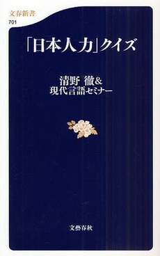 良書網 日本人力クイズ 出版社: 文春新書 Code/ISBN: 9784166607013