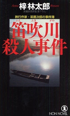 良書網 笛吹川殺人事件 出版社: 祥伝社 Code/ISBN: 9784396208660