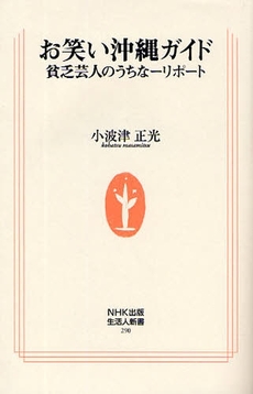 良書網 お笑い沖縄ガイド 出版社: ＮＨＫ出版 Code/ISBN: 9784140882900