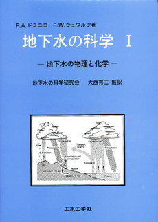 地下水の科学