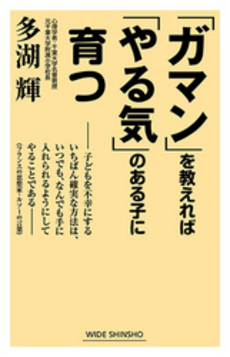 「ガマン」を教えれば「やる気」のある子に育つ