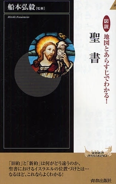 図説　地図とあらすじでわかる！聖書