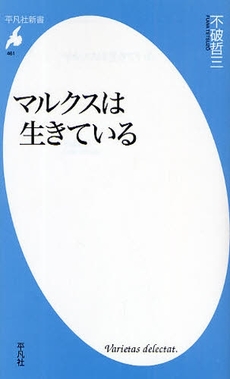 良書網 マルクスは生きている 出版社: 平凡社 Code/ISBN: 9784582854619