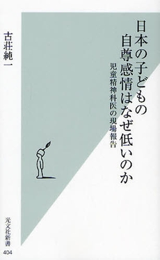 良書網 日本の子どもの自尊感情はなぜ低いのか 出版社: 光文社新書 Code/ISBN: 9784334035068