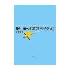 良書網 憂い顔の『星の王子さま』 出版社: 書肆心水 Code/ISBN: 9784902854305