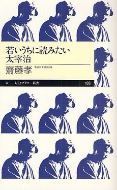 良書網 若いうちに読みたい太宰治 出版社: ちくまプリマー新書 Code/ISBN: 9784480688132