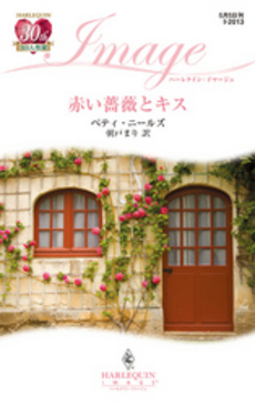 良書網 赤い薔薇とキス 出版社: ハーレクイン社 Code/ISBN: 9784596220134