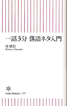 一話３分　落語ネタ入門