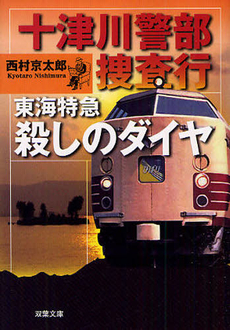 良書網 十津川警部捜査行　東海特急殺しのダイヤ 出版社: 実業之日本社 Code/ISBN: 9784408605548