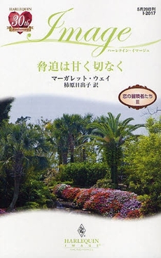 良書網 脅迫は甘く切なく 出版社: ハーレクイン社 Code/ISBN: 9784596220172