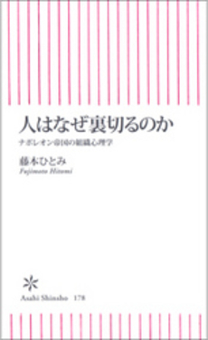 人はなぜ裏切るのか