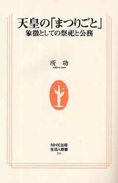 良書網 天皇の「まつりごと」 出版社: ＮＨＫ出版 Code/ISBN: 9784140882917