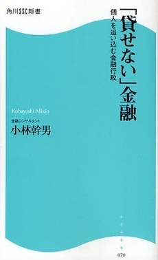 良書網 「貸せない」金融 出版社: 角川SSｺﾐｭﾆｹｰｼｮﾝｽﾞ Code/ISBN: 9784827550702