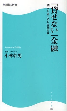 「貸せない」金融