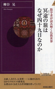 良書網 冥途の旅はなぜ四十九日なのか 出版社: 青春出版 Code/ISBN: 9784413042352