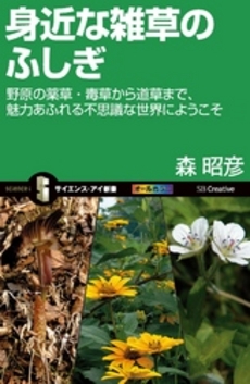 良書網 身近な雑草のふしぎ 出版社: 福岡ソフトバンクホーク Code/ISBN: 9784797349863