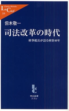 良書網 司法改革の時代 出版社: 中公新書ラクレ Code/ISBN: 9784121503190