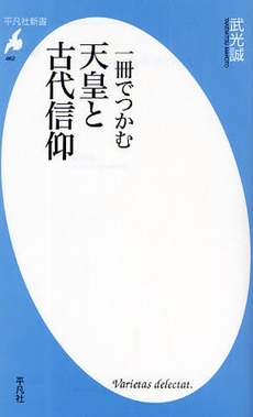 良書網 一冊でつかむ天皇と古代信仰 出版社: 平凡社 Code/ISBN: 9784582854626