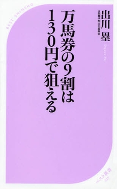 万馬券の９割は130円で狙える