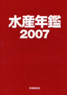 良書網 水産年鑑 2007 出版社: 時事通信出版局 Code/ISBN: 9784788707597