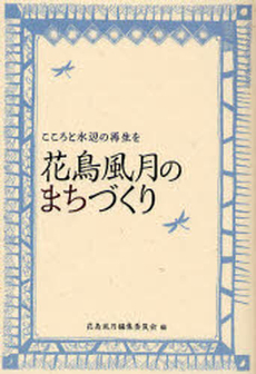 良書網 花鳥風月のまちづくり 出版社: 花鳥風月編集委員会 Code/ISBN: 9784895142892