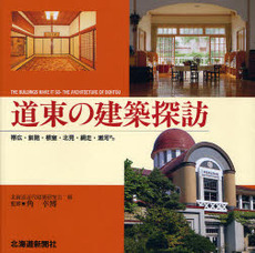 良書網 道東の建築探訪 出版社: 北海道新聞社 Code/ISBN: 9784894534094