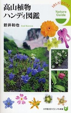 高山植物ハンディ図鑑