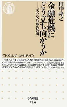 良書網 金融危機にどう立ち向かうか 出版社: ちくま書房 Code/ISBN: 9784480064974