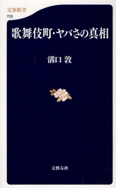 歌舞伎町・ヤバさの真相