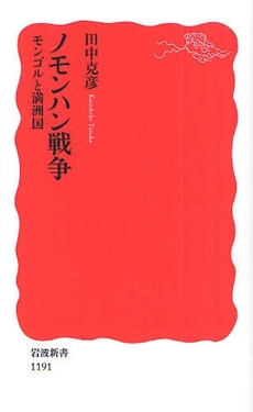 良書網 ノモンハン戦争 出版社: 塩川伸明 Code/ISBN: 9784004311911