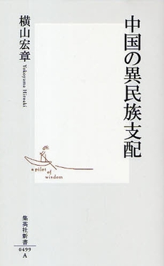 良書網 中国の異民族支配 出版社: 集英社新書 Code/ISBN: 9784087204995