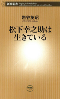 良書網 松下幸之助は生きている 出版社: 新潮新書 Code/ISBN: 9784106103179