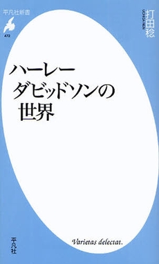 良書網 ハーレーダビッドソンの世界 出版社: 平凡社 Code/ISBN: 9784582854725