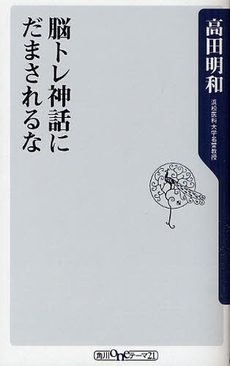 脳トレ神話にだまされるな