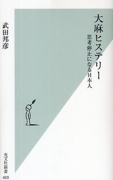 良書網 大麻ヒステリー 出版社: 光文社新書 Code/ISBN: 9784334035112