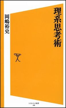 良書網 理系思考術 出版社: ソフトバンククリエイティブ Code/ISBN: 9784797352382