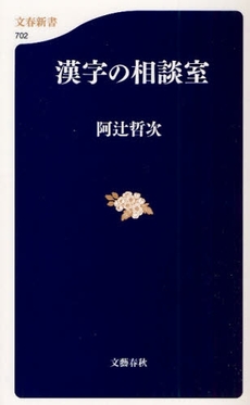 漢字の相談室