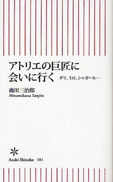 良書網 アトリエの巨匠に会いに行く 出版社: 朝日出版 Code/ISBN: 9784022732811