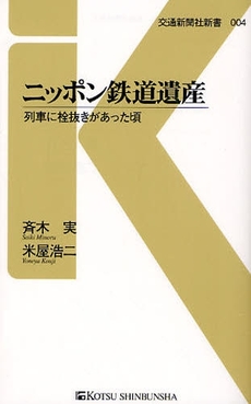 良書網 ニッポン鉄道遺産 出版社: 交通新聞社新書 Code/ISBN: 9784330075099