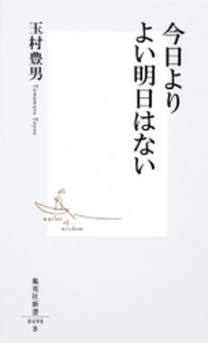 良書網 今日よりよい明日はない 出版社: 集英社新書 Code/ISBN: 9784087204988