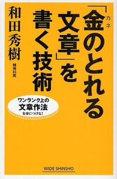 良書網 「金のとれる文章」を書く技術 出版社: 新講社 Code/ISBN: 9784860812782