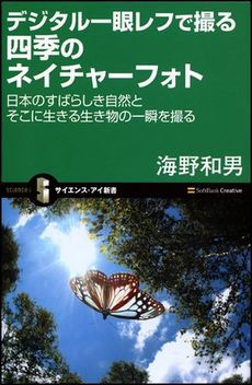 デジタル一眼レフで撮る　四季のネイチャーフォト