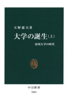 良書網 大学の誕生 出版社: 中公新書 Code/ISBN: 9784121020055