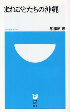 良書網 まれびとたちの沖縄 出版社: 小学館101新書 Code/ISBN: 9784098250325