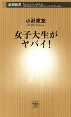 良書網 女子大生がヤバイ！ 出版社: 新潮新書 Code/ISBN: 9784106103186