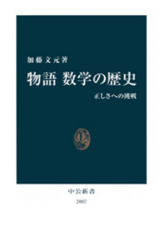 良書網 物語　数学の歴史 出版社: 中公新書 Code/ISBN: 9784121020079