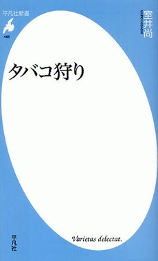 良書網 タバコ狩り 出版社: 平凡社 Code/ISBN: 9784582854688