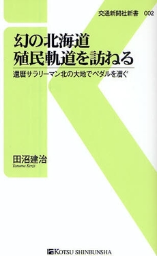 幻の北海道殖民軌道を訪ねる